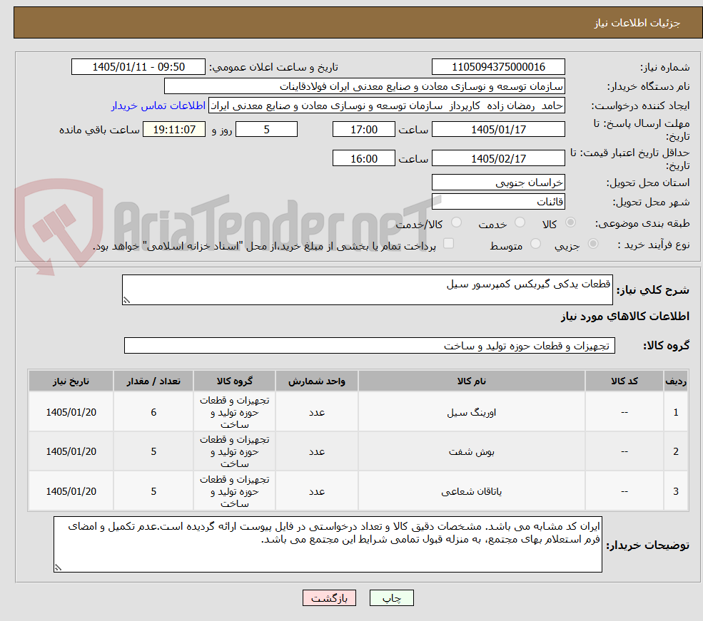 تصویر کوچک آگهی قطعات یدکی گیربکس کمپرسور سیل