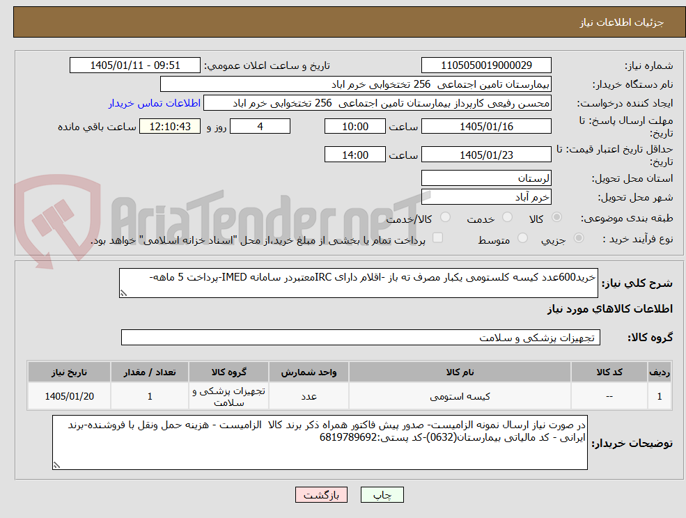 تصویر کوچک آگهی خرید600عدد کیسه کلستومی یکبار مصرف ته باز -اقلام دارای IRCمعتبردر سامانه IMED-پرداخت 5 ماهه-