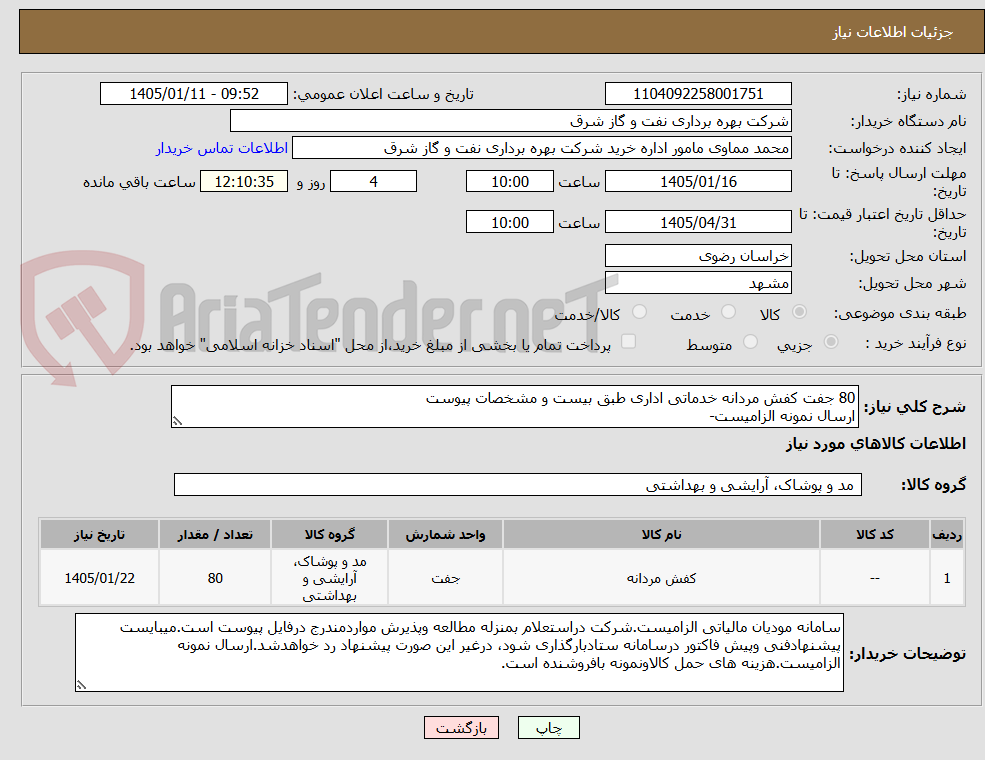 تصویر کوچک آگهی 80 جفت کفش مردانه خدماتی اداری طبق بیست و مشخصات پیوست
ارسال نمونه الزامیست-