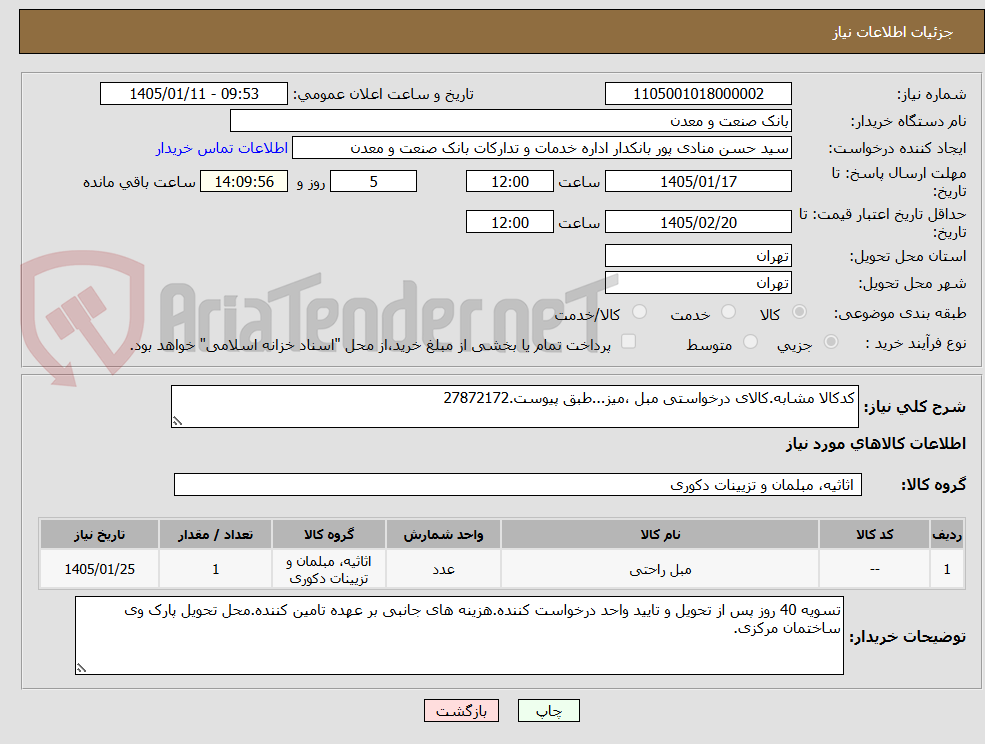 تصویر کوچک آگهی کدکالا مشابه.کالای درخواستی مبل ،میز...طبق پیوست.27872172