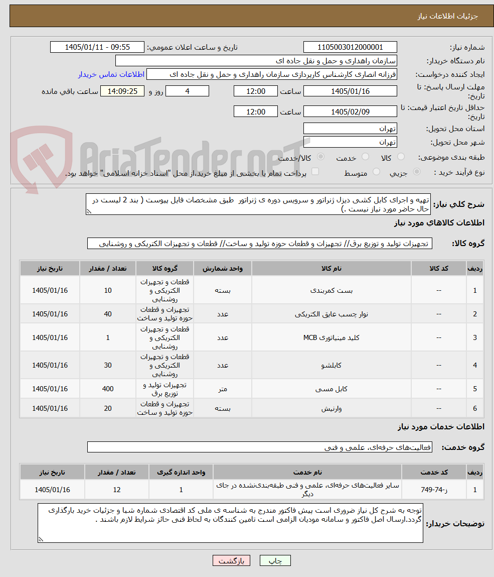 تصویر کوچک آگهی تهیه و اجرای کابل کشی دیزل ژنراتور و سرویس دوره ی ژنراتور طبق مشخصات فایل پیوست ( بند 2 لیست در حال حاضر مورد نیاز نیست .)