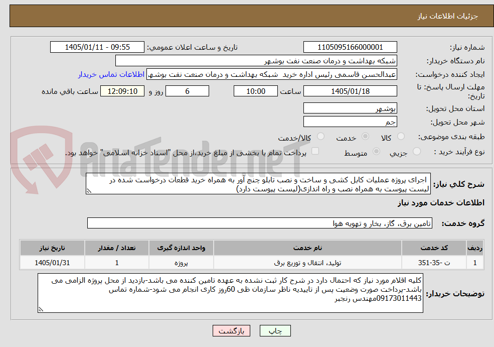 تصویر کوچک آگهی  اجرای پروژه عملیات کابل کشی و ساخت و نصب تابلو چنچ آور به همراه خرید قطعات درخواست شده در لیست پیوست به همراه نصب و راه اندازی(لیست پیوست دارد)