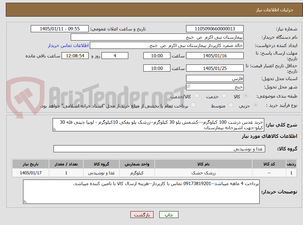 تصویر کوچک آگهی خرید عدس درشت 100 کیلوگرم---کشمش پلو 30 کیلوگرم--زرشک پلو پفکی 10کیلوگرم - لوبیا چیتی فله 30 کیلو-جهت اشپزخانه بیمارستان