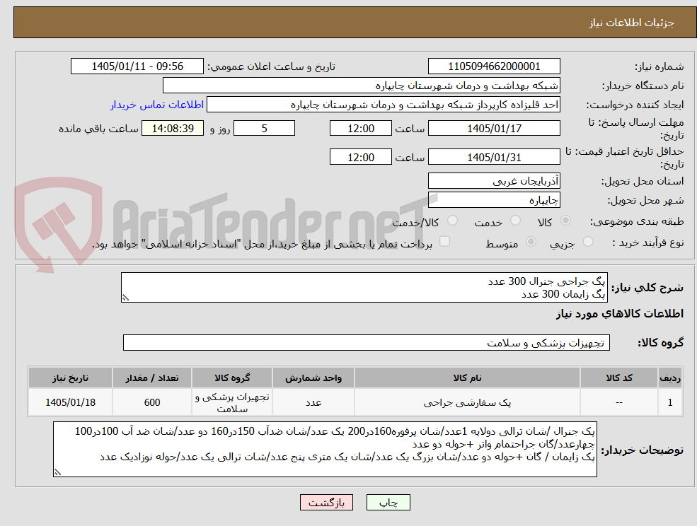 تصویر کوچک آگهی پگ جراحی جنرال 300 عدد
پگ زایمان 300 عدد