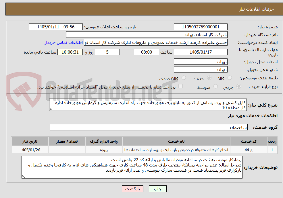 تصویر کوچک آگهی کابل کشی و برق رسانی از کنتور به تابلو برق موتورخانه جهت راه اندازی سرمایش و گرمایش موتورخانه اداره گاز منطقه 10