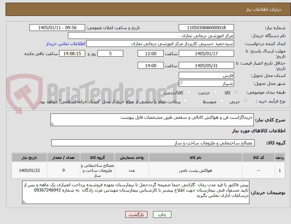 تصویر کوچک آگهی خریداگزاست فن و هواکش کانالی و سقفی طبق مشخصات فایل پیوست