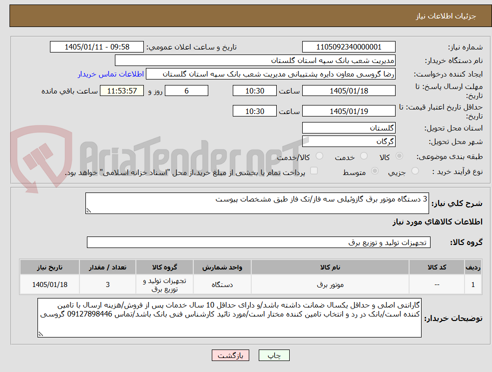تصویر کوچک آگهی 3 دستگاه موتور برق گازوئیلی سه فاز/تک فاز طبق مشخصات پیوست
