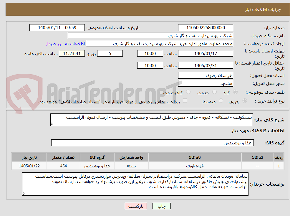 تصویر کوچک آگهی بیسکوئیت - نسکافه - قهوه - چای - دمنوش طبق لیست و مشخصات پیوست - ارسال نمونه الزامیست