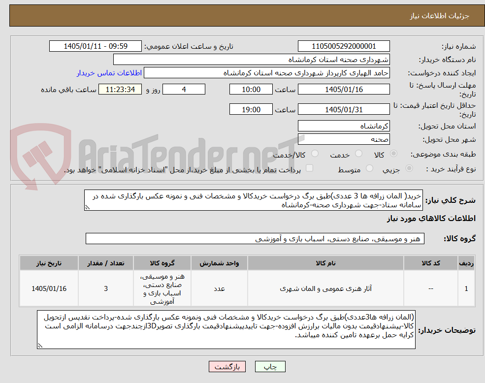 تصویر کوچک آگهی خرید( المان زرافه ها 3 عددی)طبق برگ درخواست خریدکالا و مشخصات فنی و نمونه عکس بارگذاری شده در سامانه ستاد-جهت شهرداری صحنه-کرمانشاه