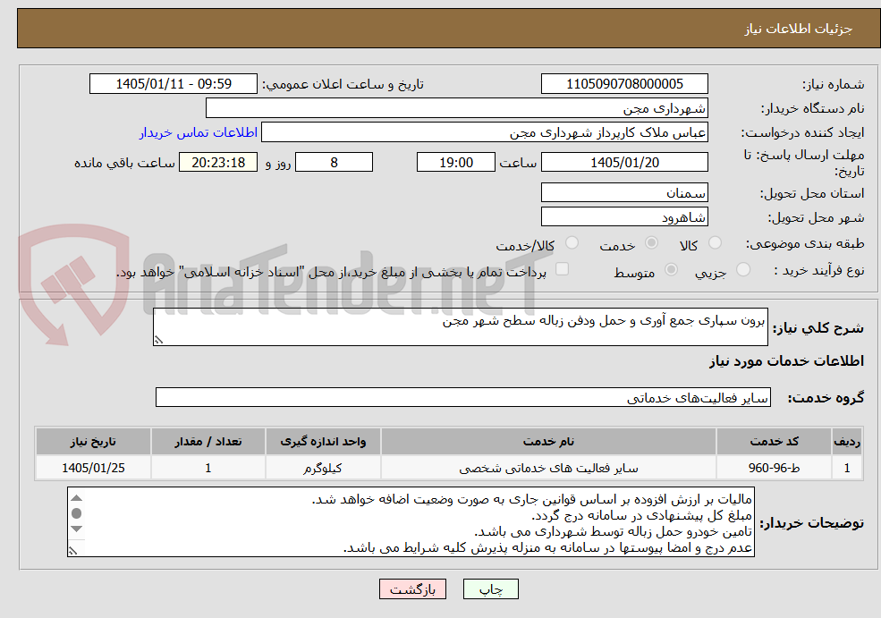 تصویر کوچک آگهی برون سپاری جمع آوری و حمل ودفن زباله سطح شهر مجن  