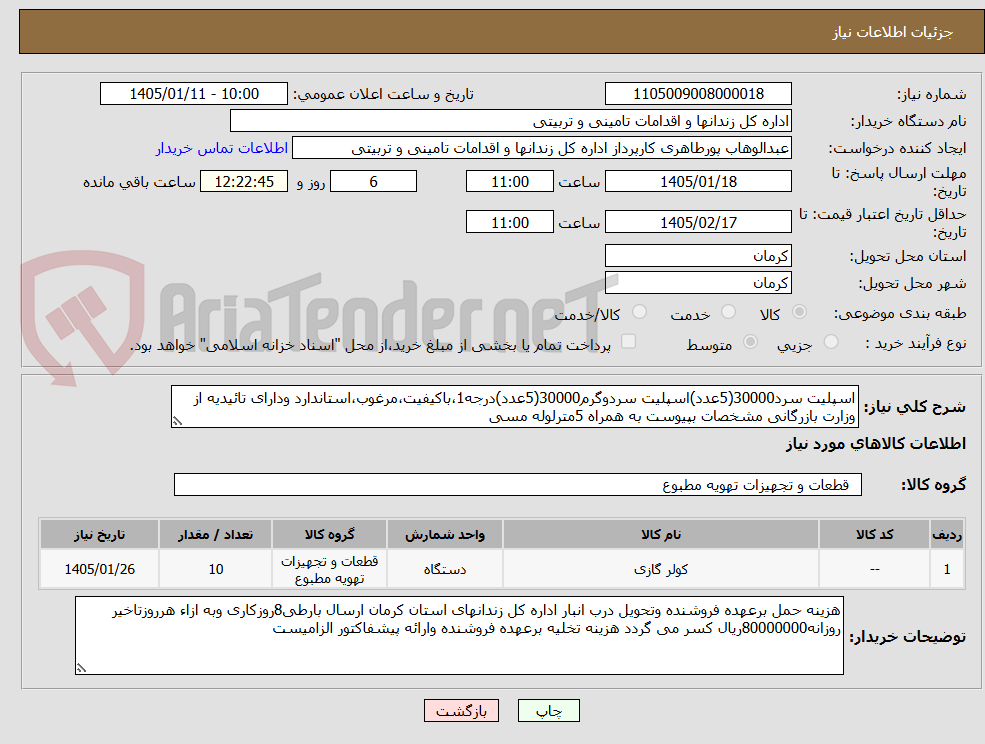 تصویر کوچک آگهی اسپلیت سرد30000(5عدد)اسپلیت سردوگرم30000(5عدد)درجه1،باکیفیت،مرغوب،استاندارد ودارای تائیدیه از وزارت بازرگانی مشخصات بپیوست به همراه 5مترلوله مسی
