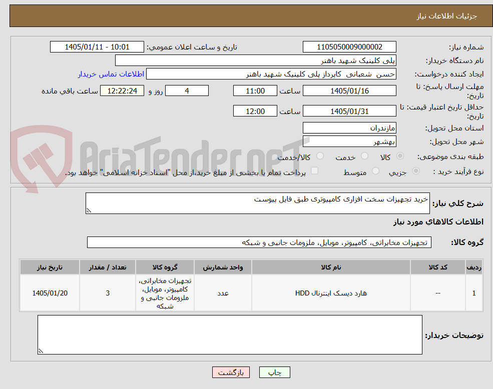 تصویر کوچک آگهی خرید تجهیزات سخت افزاری کامپیوتری طبق فایل پیوست 