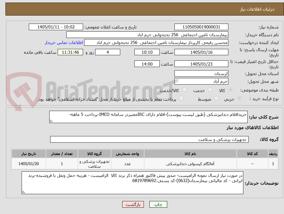 تصویر کوچک آگهی خریداقلام دندانپزشکی (طبق لیست پیوست)-اقلام دارای IRCمعتبردر سامانه IMED-پرداخت 5 ماهه-