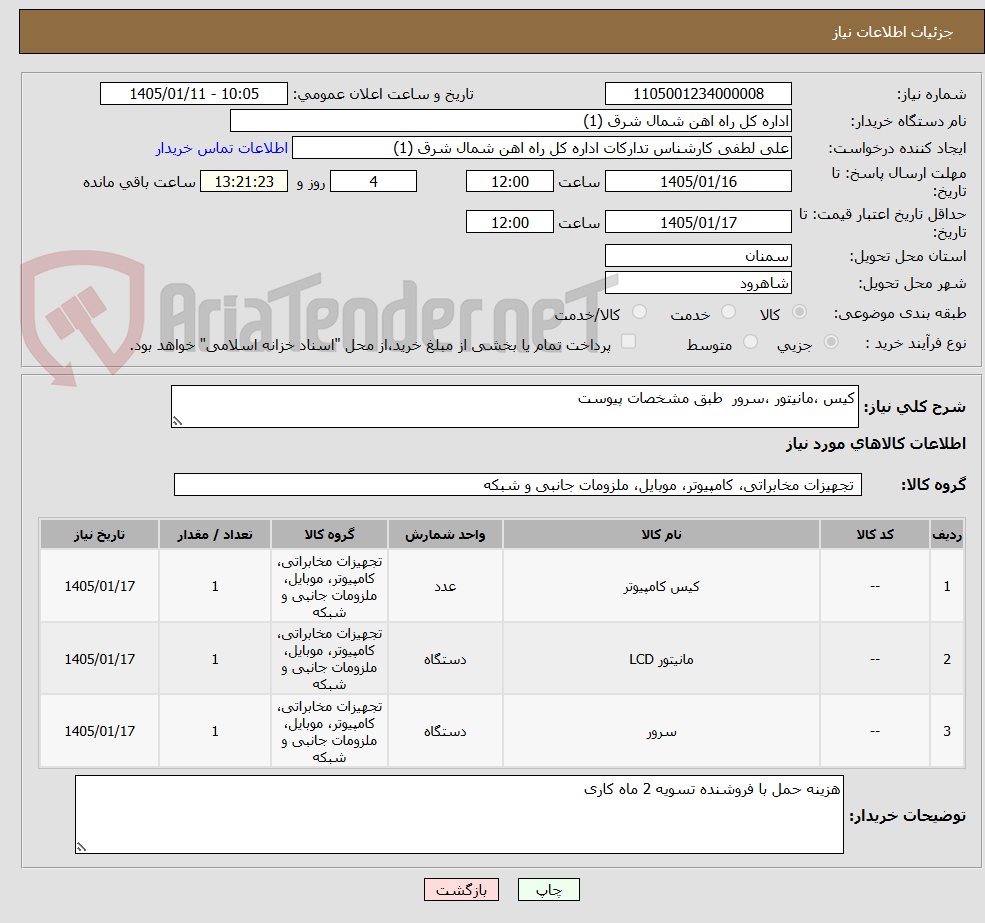 تصویر کوچک آگهی کیس ،مانیتور ،سرور طبق مشخصات پیوست