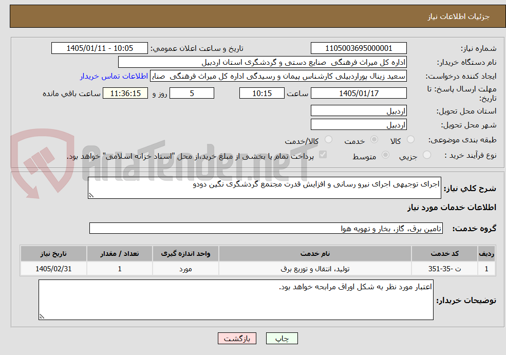 تصویر کوچک آگهی اجرای توجیهی اجرای نیرو رسانی و افزایش قدرت مجتمع گردشگری نگین دودو