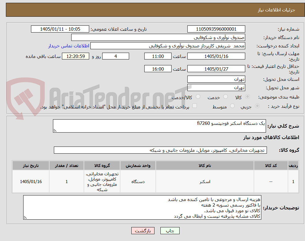 تصویر کوچک آگهی یک دستگاه اسکنر فوجیتسو fi7260