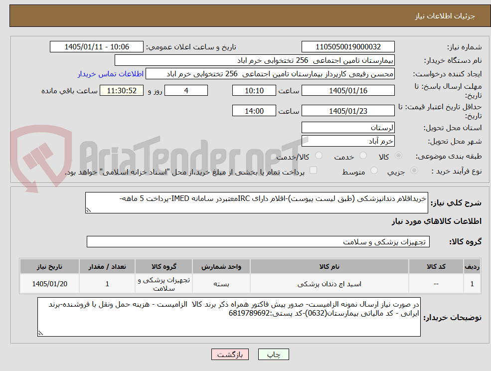 تصویر کوچک آگهی خریداقلام دندانپزشکی (طبق لیست پیوست)-اقلام دارای IRCمعتبردر سامانه IMED-پرداخت 5 ماهه-