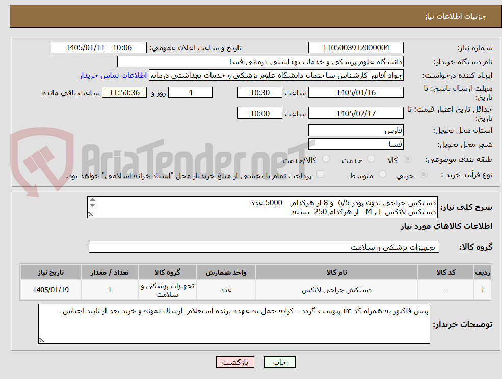 تصویر کوچک آگهی دستکش جراحی بدون پودر 6/5 و 8 از هرکدام 5000 عدد
دستکش لاتکس M , L از هرکدام 250 بسته
دستکش نایلونی مارک هلال 500 بسته