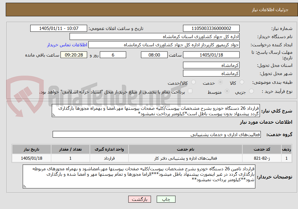 تصویر کوچک آگهی قرارداد 26 دستگاه خودرو بشرح مشخصات پیوست/کلیه صفحات پیوستها مهر،امضا و بهمراه مجوزها بارگذاری گردد پیشنهاد بدون پیوست باطل است*کیلومتر پرداخت نمیشود*