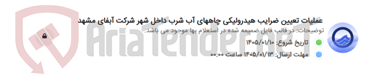 تصویر کوچک آگهی عملیات تعیین ضرایب هیدرولیکی چاههای آب شرب داخل شهر شرکت آبفای مشهد
