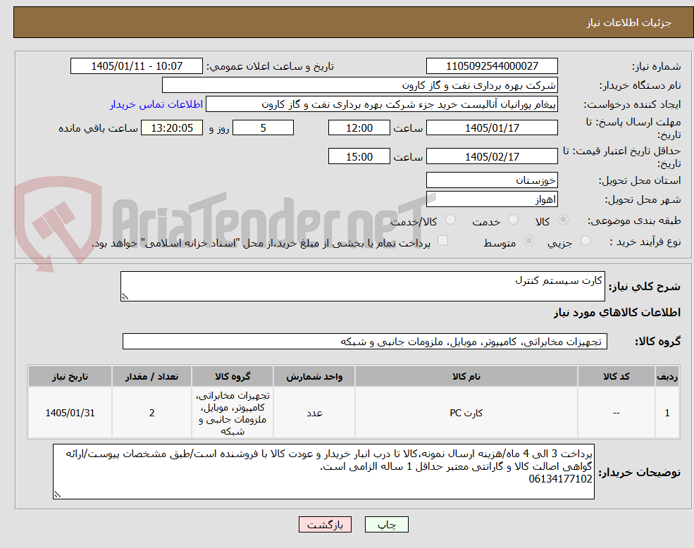 تصویر کوچک آگهی کارت سیستم کنترل