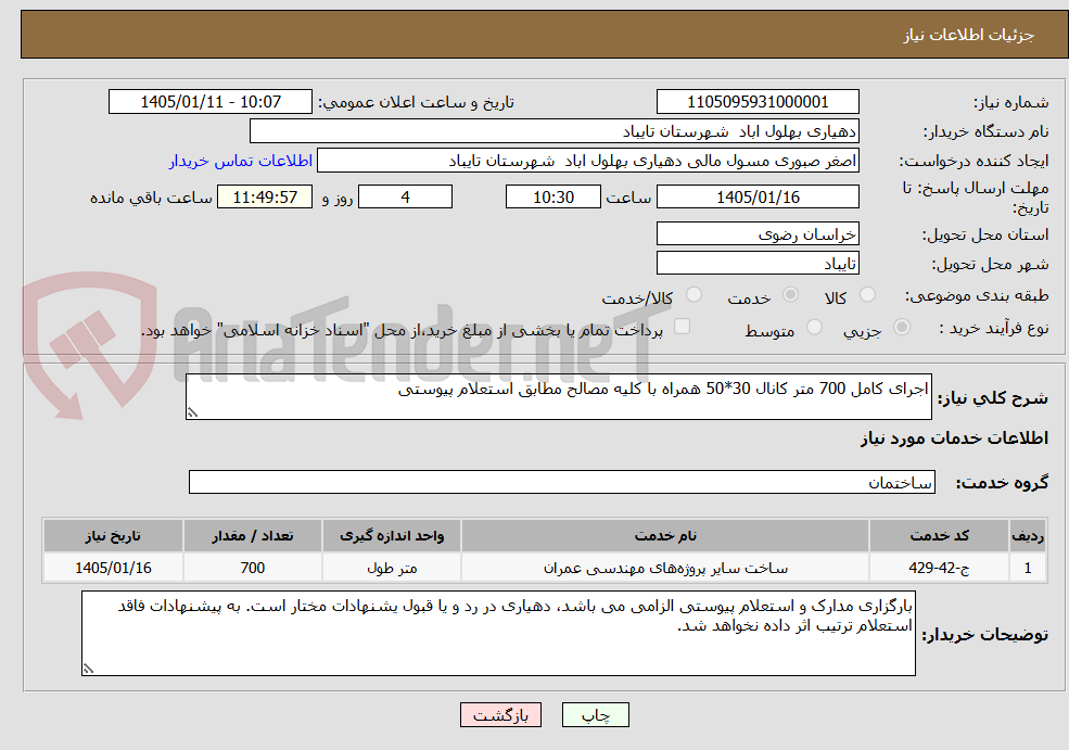 تصویر کوچک آگهی اجرای کامل 700 متر کانال 30*50 همراه با کلیه مصالح مطابق استعلام پیوستی
