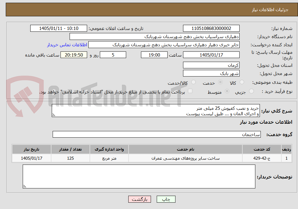 تصویر کوچک آگهی خرید و نصب کفپوش 25 میلی متر 
و اجرای المان و ... طبق لیست پیوست