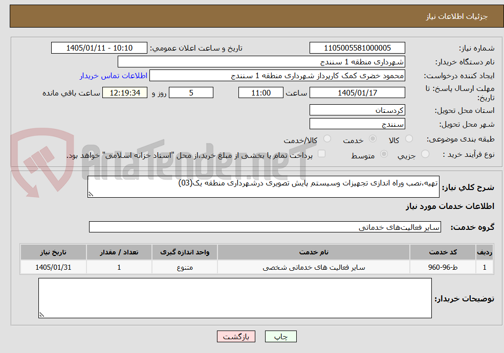 تصویر کوچک آگهی تهیه،نصب وراه اندازی تجهیزات وسیستم پایش تصویری درشهرداری منطقه یک(03)