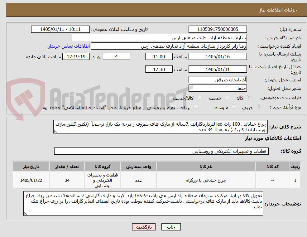 تصویر کوچک آگهی چراغ خیابانی 100 وات led لنزدارباگارانتی7ساله از مارک های معروف و درجه یک بازار ترجیحاً (تکنور،گلنور،مازی نور،سایان الکتریک) به تعداد 34 عدد