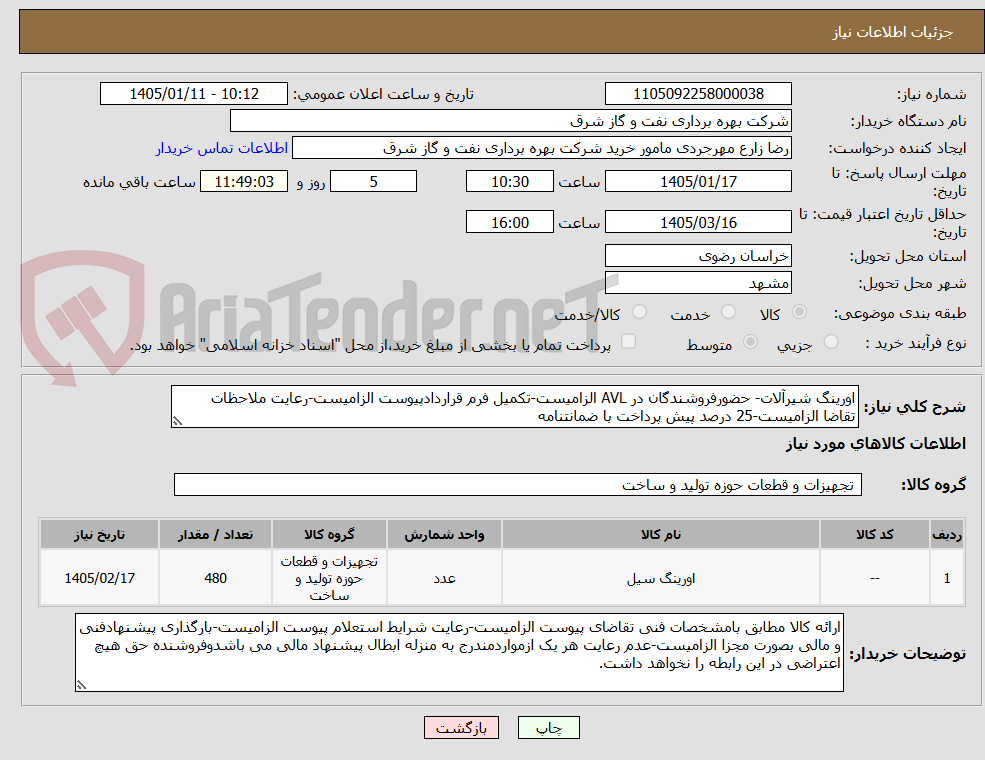 تصویر کوچک آگهی اورینگ شیرآلات- حضورفروشندگان در AVL الزامیست-تکمیل فرم قراردادپیوست الزامیست-رعایت ملاحظات تقاضا الزامیست-25 درصد پیش پرداخت با ضمانتنامه