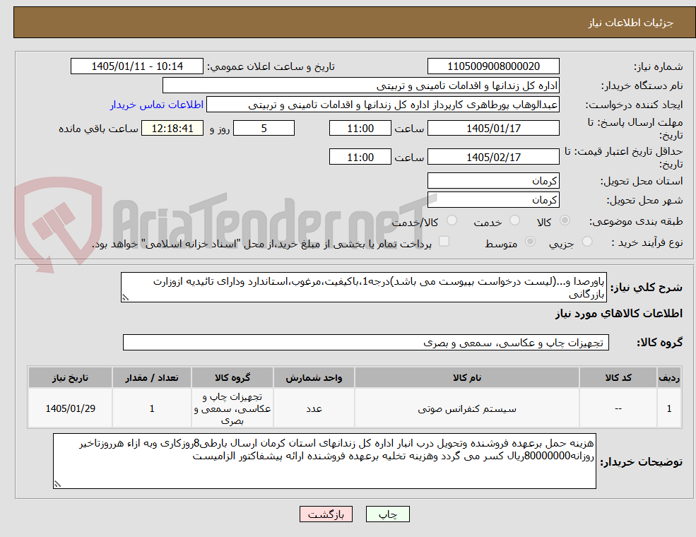 تصویر کوچک آگهی پاورصدا و...(لیست درخواست بپیوست می باشد)درجه1،باکیفیت،مرغوب،استاندارد ودارای تائیدیه ازوزارت بازرگانی