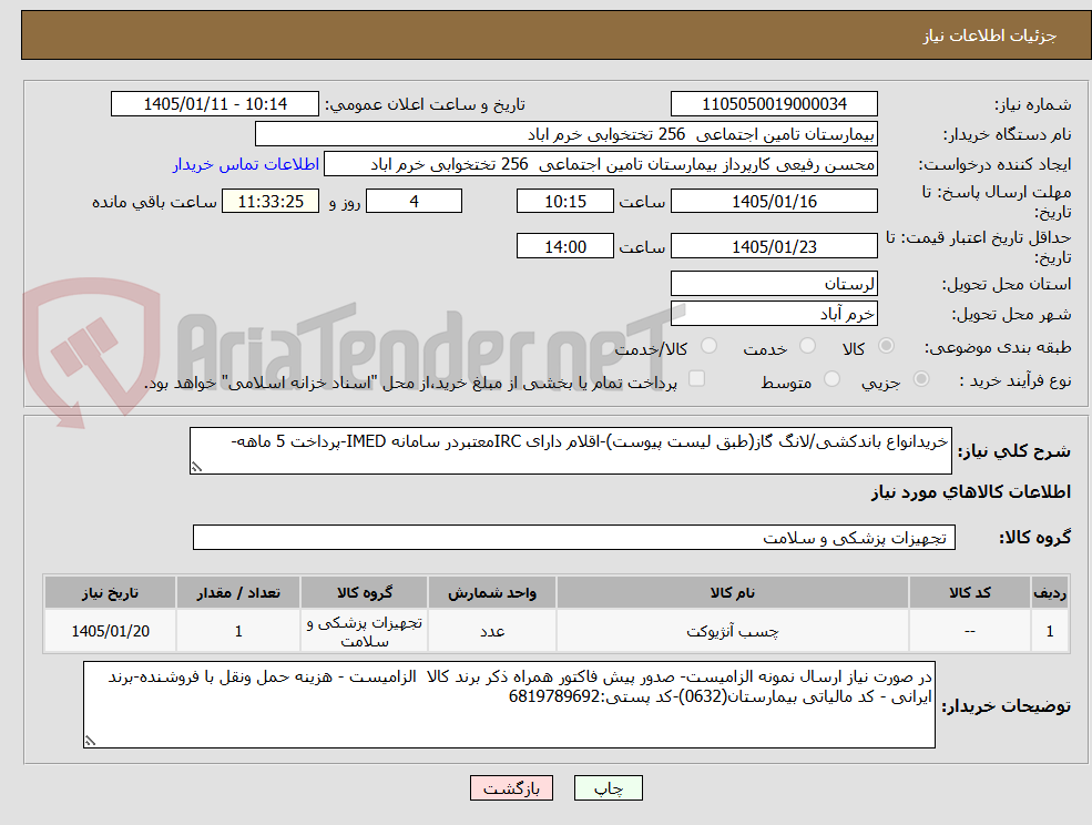 تصویر کوچک آگهی خریدانواع باندکشی/لانگ گاز(طبق لیست پیوست)-اقلام دارای IRCمعتبردر سامانه IMED-پرداخت 5 ماهه-