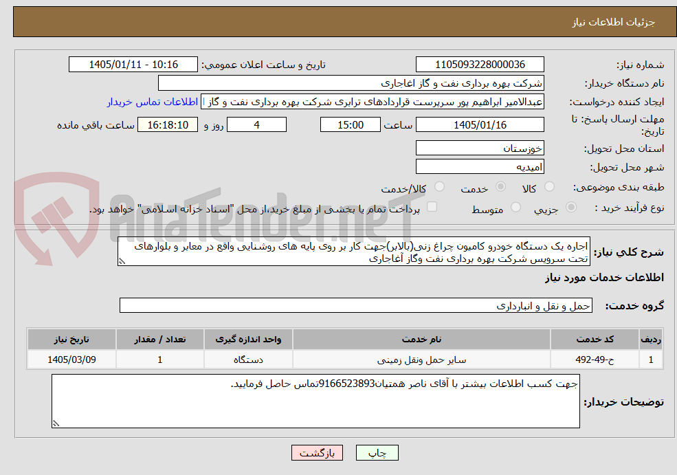 تصویر کوچک آگهی اجاره یک دستگاه خودرو کامیون چراغ زنی(بالابر)جهت کار بر روی پایه های روشنایی واقع در معابر و بلوارهای تحت سرویس شرکت بهره برداری نفت وگاز آغاجاری