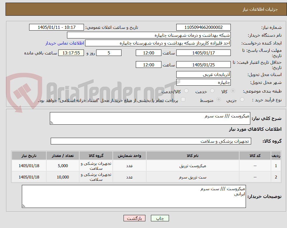 تصویر کوچک آگهی میکروست /// ست سرم