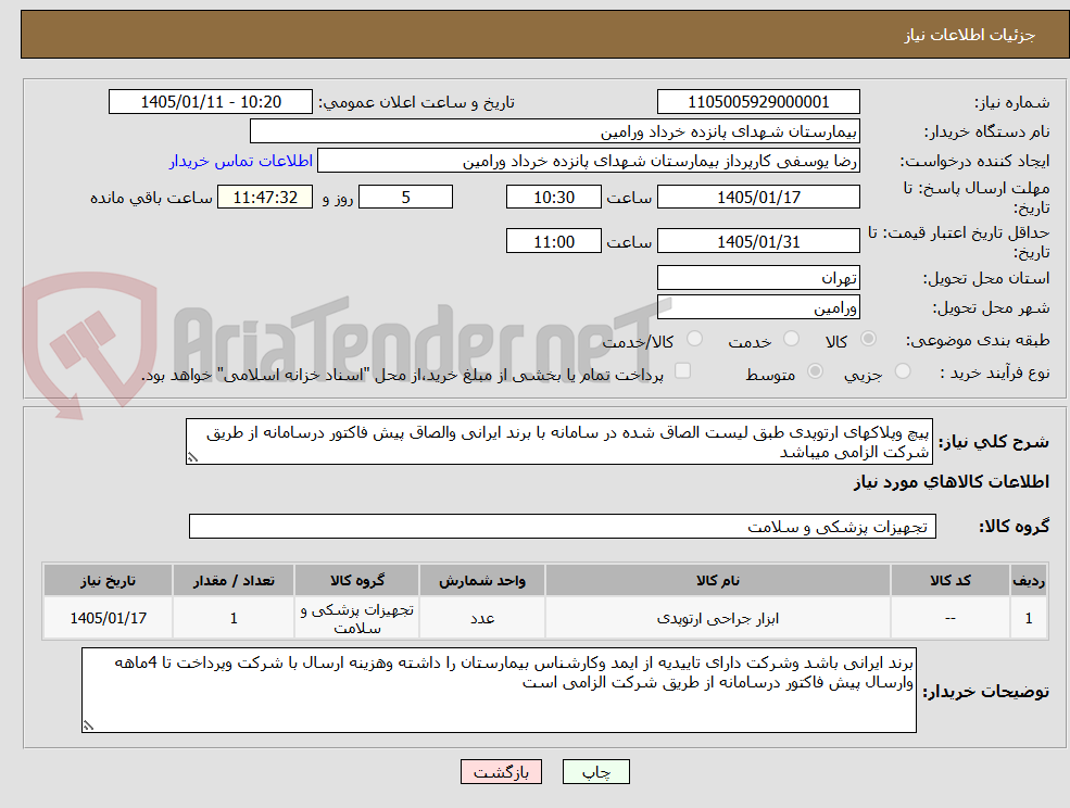 تصویر کوچک آگهی پیچ وپلاکهای ارتوپدی طبق لیست الصاق شده در سامانه با برند ایرانی والصاق پیش فاکتور درسامانه از طریق شرکت الزامی میباشد