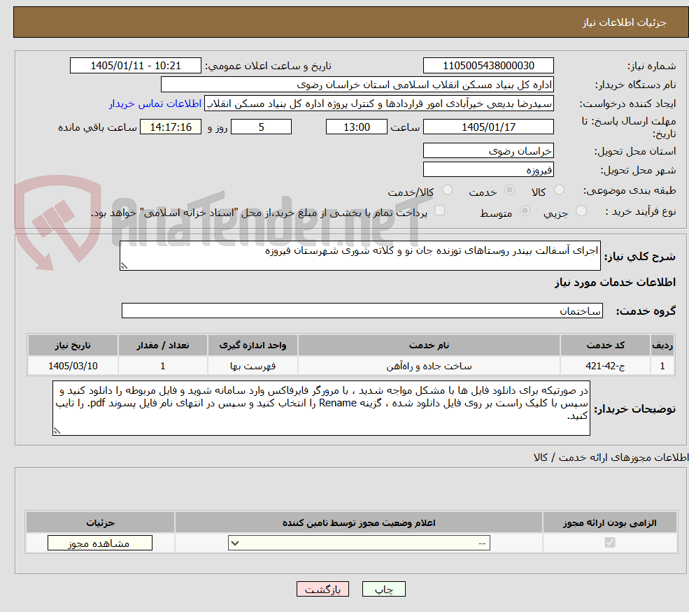 تصویر کوچک آگهی اجرای آسفالت بیندر روستاهای توزنده جان نو و کلاته شوری شهرستان فیروزه