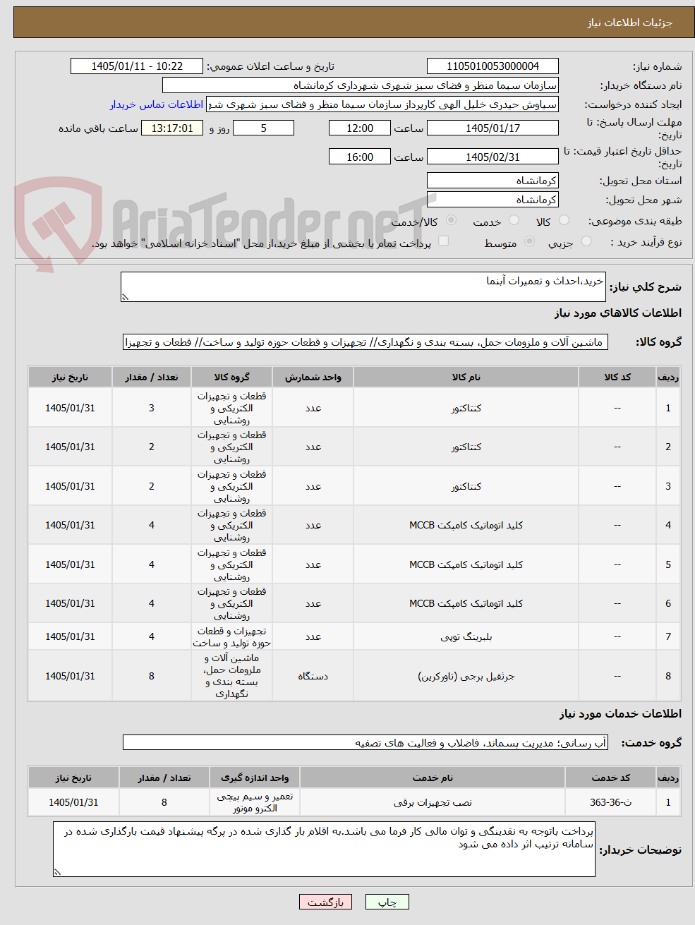 تصویر کوچک آگهی خرید،احداث و تعمیرات آبنما