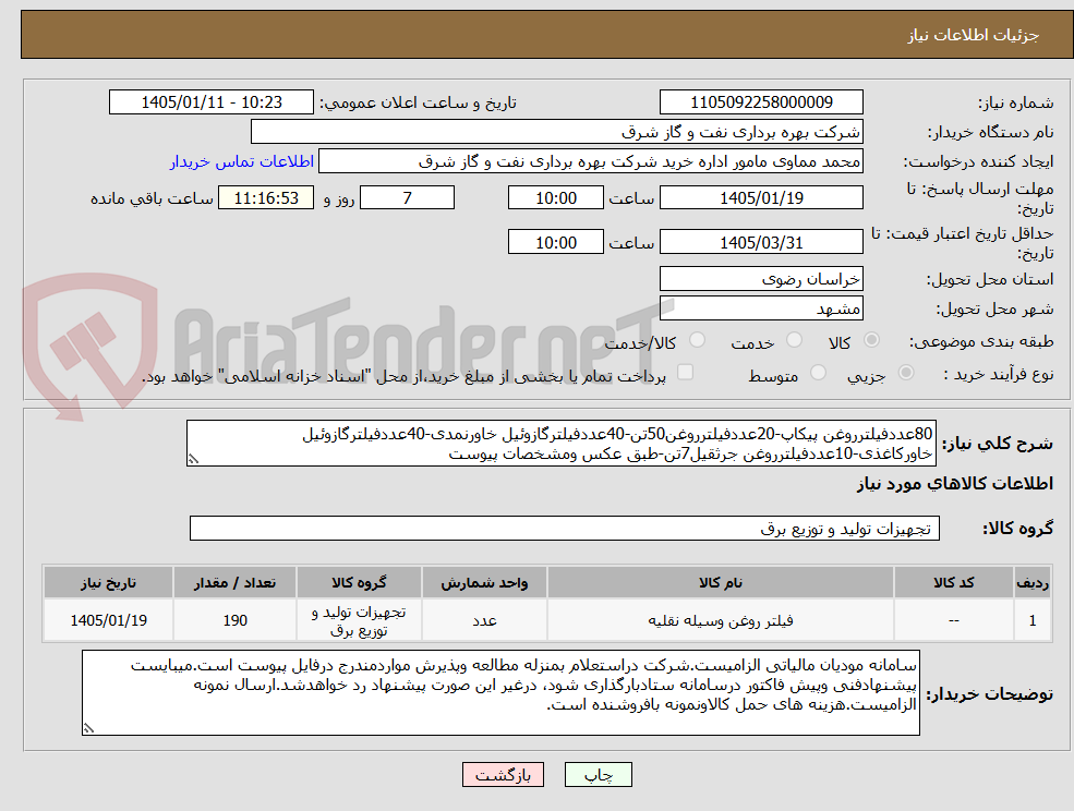 تصویر کوچک آگهی 80عددفیلترروغن پیکاپ-20عددفیلترروغن50تن-40عددفیلترگازوئیل خاورنمدی-40عددفیلترگازوئیل خاورکاغذی-10عددفیلترروغن جرثقیل7تن-طبق عکس ومشخصات پیوست