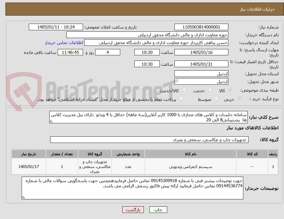 تصویر کوچک آگهی سامانه جلسات و کلاس های مجازی با 1000 کاربر آنلاین(سه ماهه) حداقل با 4 ویدئو دارای پنل مدیریت کلاس ها پشتیبانی8 الی 20