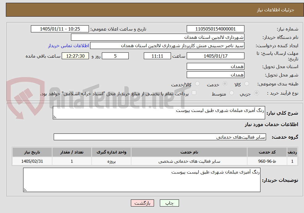 تصویر کوچک آگهی رنگ آمیزی مبلمان شهری طبق لیست پیوست