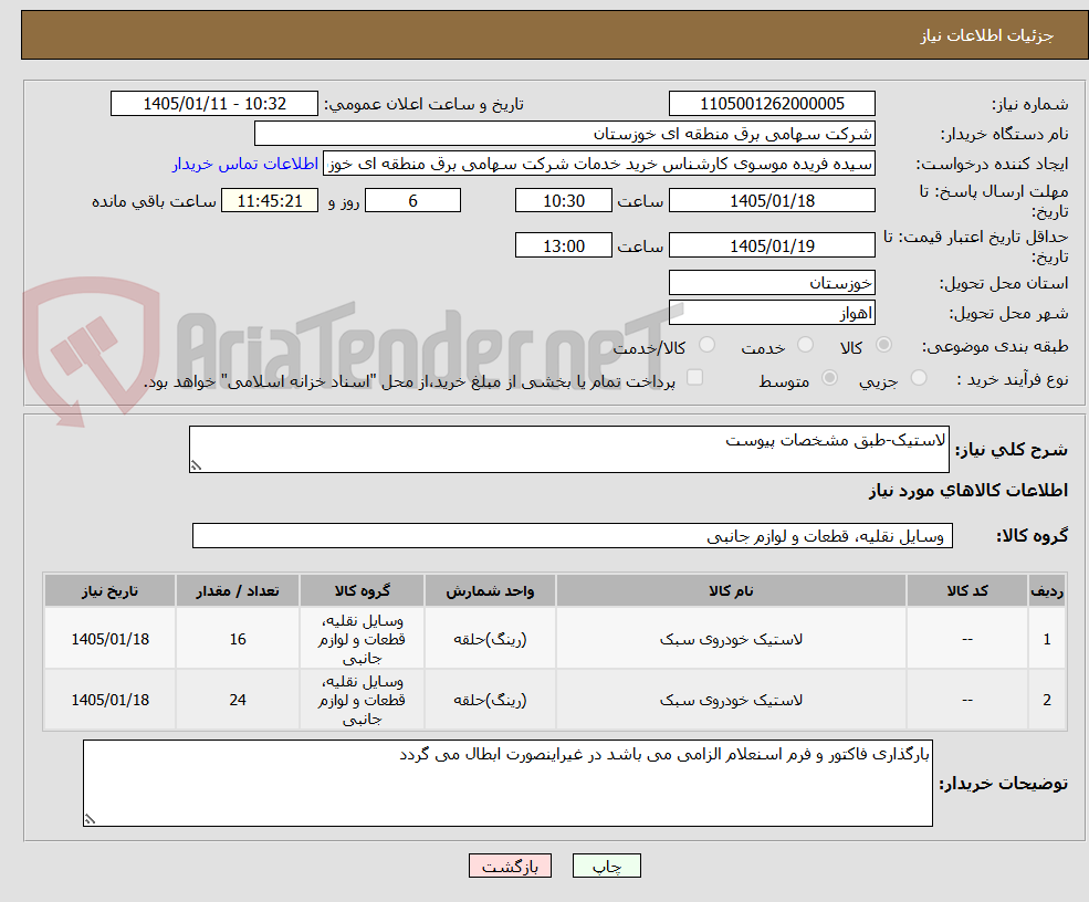 تصویر کوچک آگهی لاستیک-طبق مشخصات پیوست