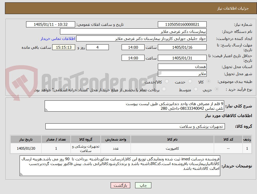 تصویر کوچک آگهی 9 قلم از مصرفی های واحد دندانپزشکی طبق لیست پیوست    
تلفن تماس 08133340042-داخلی 280