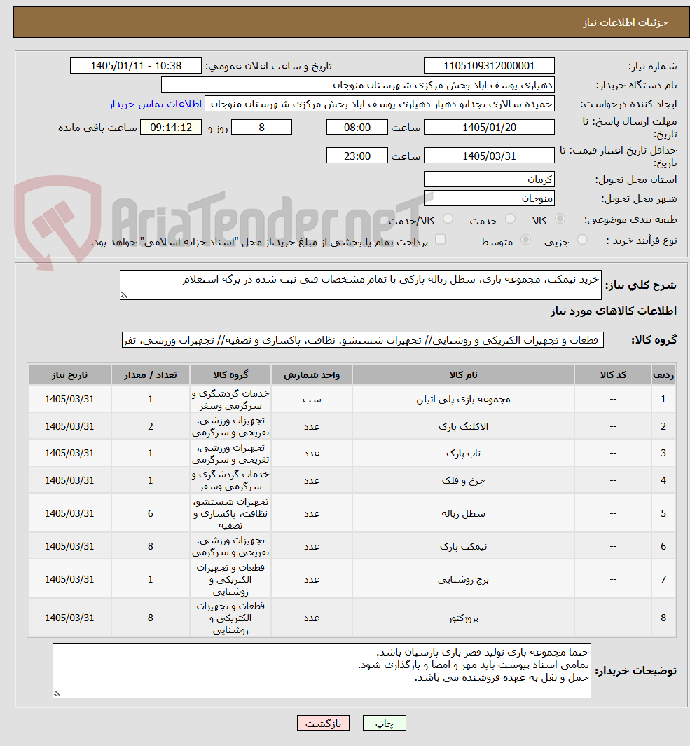 تصویر کوچک آگهی خرید نیمکت، مجموعه بازی، سطل زباله پارکی با تمام مشخصات فنی ثبت شده در برگه استعلام