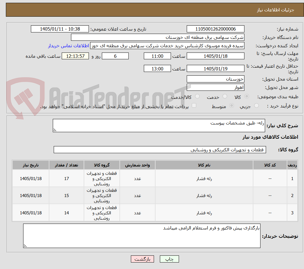 تصویر کوچک آگهی رله- طبق مشخصات پیوست