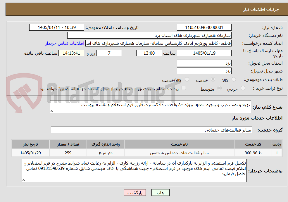 تصویر کوچک آگهی تهیه و نصب درب و پنجره upvc پروژه ۸۰ واحدی دادگستری طبق فرم استعلام و نقشه پیوست