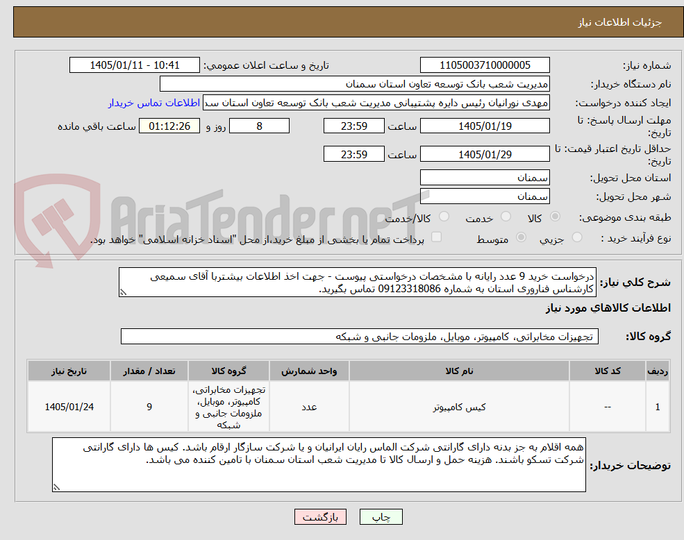 تصویر کوچک آگهی درخواست خرید 9 عدد رایانه با مشخصات درخواستی پیوست - جهت اخذ اطلاعات بیشتربا آقای سمیعی کارشناس فناروری استان به شماره 09123318086 تماس بگیرید.