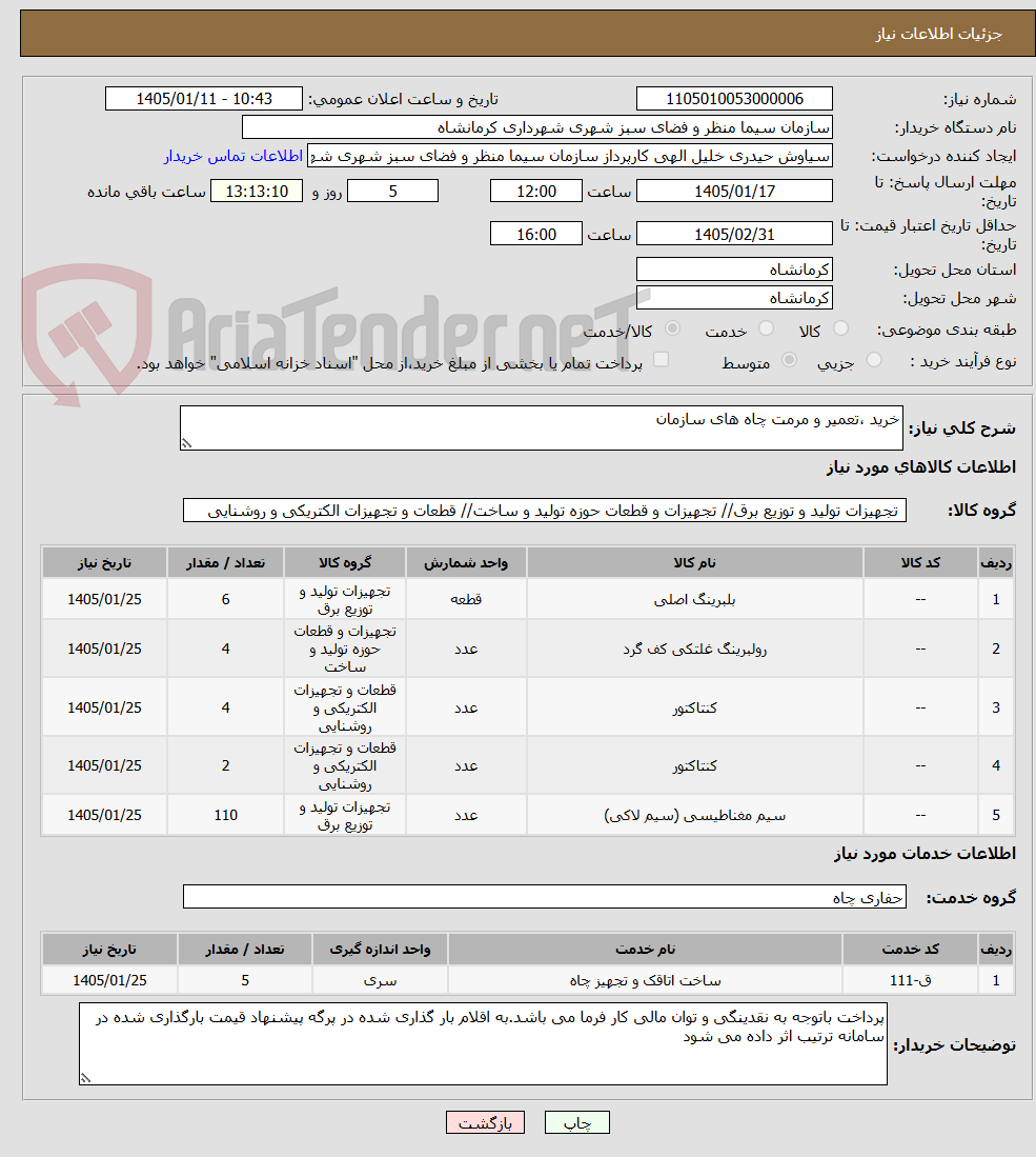 تصویر کوچک آگهی خرید ،تعمیر و مرمت چاه های سازمان