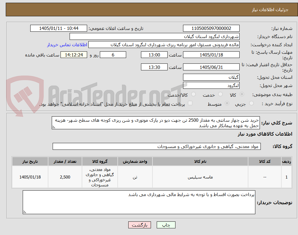 تصویر کوچک آگهی خرید شن چهار سانتی به مقدار 2500 تن جهت دپو در پارک موتوری و شن ریزی کوچه های سطح شهر- هزینه حمل به عهده پیمانکار می باشد
