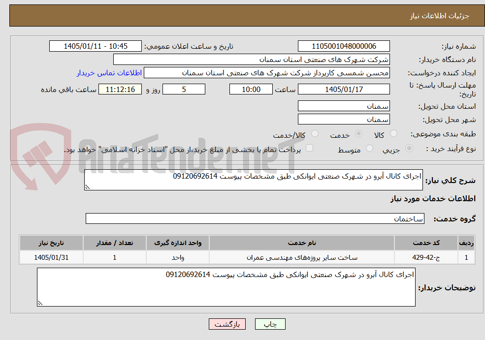 تصویر کوچک آگهی اجرای کانال آبرو در شهرک صنعتی ایوانکی طبق مشخصات پیوست 09120692614