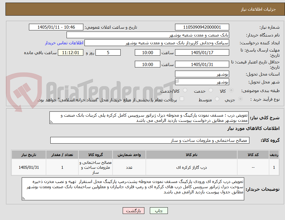 تصویر کوچک آگهی تعویض درب ؛ مسقف نمودن پارکینگ و محوطه دیزل ژنراتور سروییس کامل کرکره پلی کربنات بانک صنعت و معدن بوشهر مطابق درخواست پیوست بازدید الزامی می باشد